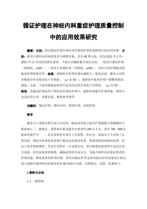 循证护理在神经内科重症护理质量控制中的应用效果研究