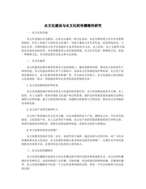 水文化建设与水文化的传播路径研究