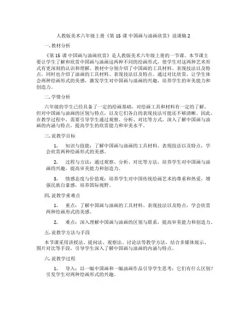 人教版美术六年级上册《第15课中国画与油画欣赏》说课稿2
