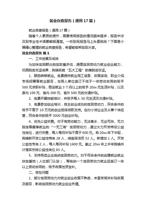 就业自查报告（通用17篇）