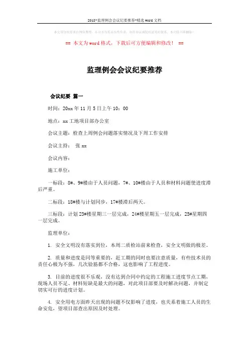 2018-监理例会会议纪要推荐-精选word文档 (4页)