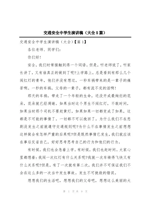 交通安全中学生演讲稿(大全5篇)