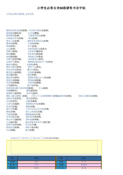 小学生必背古诗80首硬笔书法字帖