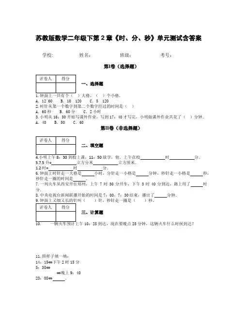 苏教版数学二年级下第2章《时、分、秒》单元测试含答案