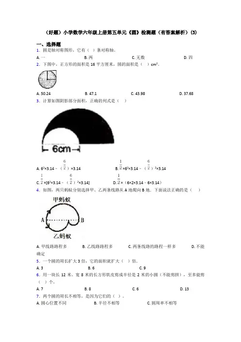 (好题)小学数学六年级上册第五单元《圆》检测题(有答案解析)(3)