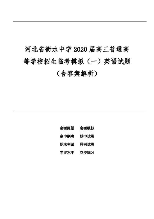 河北省衡水中学2020届高三普通高等学校招生临考模拟(一)英语试题(含答案解析)