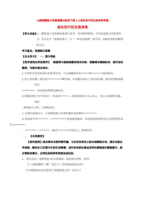 人教部编版七年级道德与法治下册1.2成长的不仅仅是身体学案