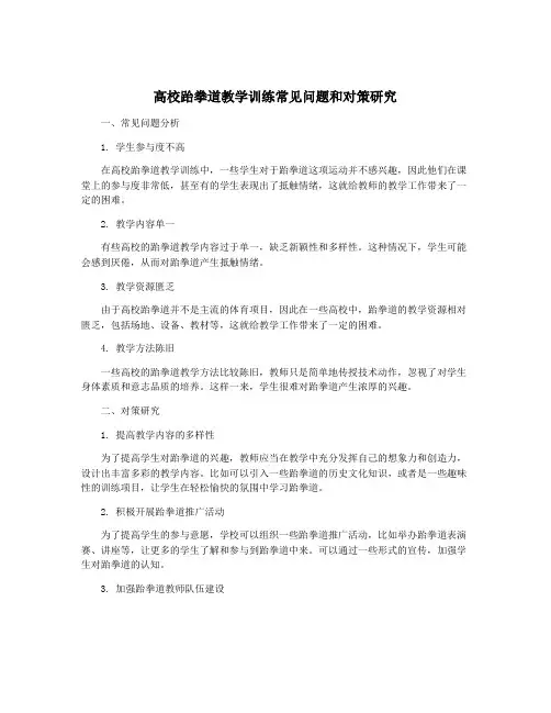 高校跆拳道教学训练常见问题和对策研究