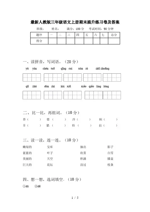 最新人教版三年级语文上册期末提升练习卷及答案