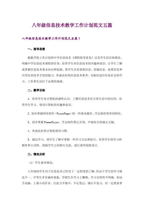 八年级信息技术教学工作计划范文五篇