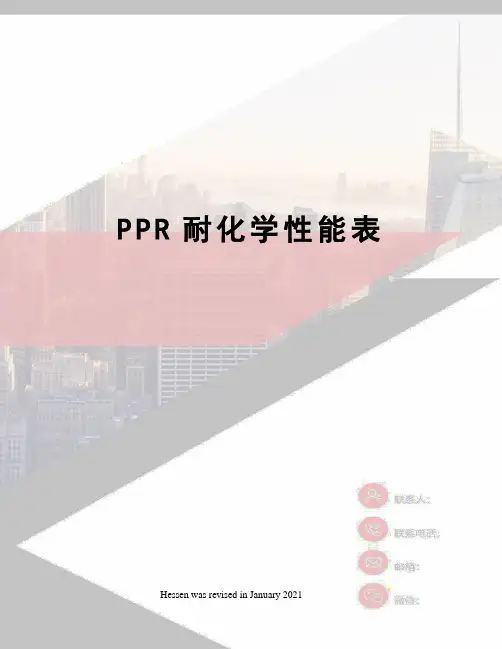PPR耐化学性能表