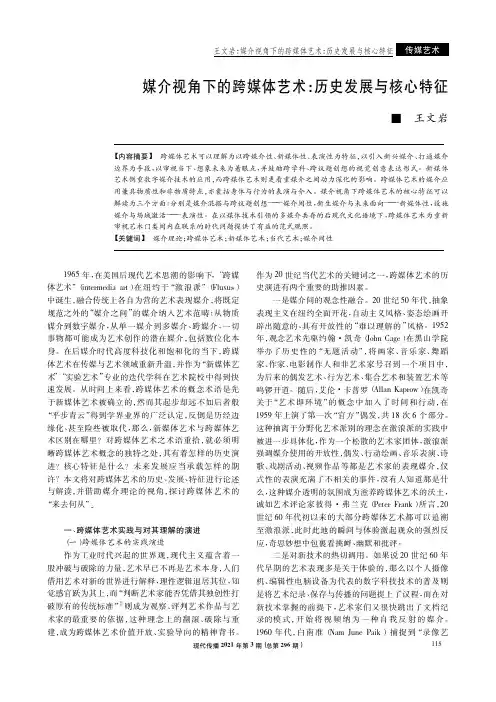 媒介视角下的跨媒体艺术历史发展与核心特征