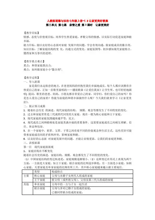 人教版道德与法治七年级上册-7.3让家更美好教案