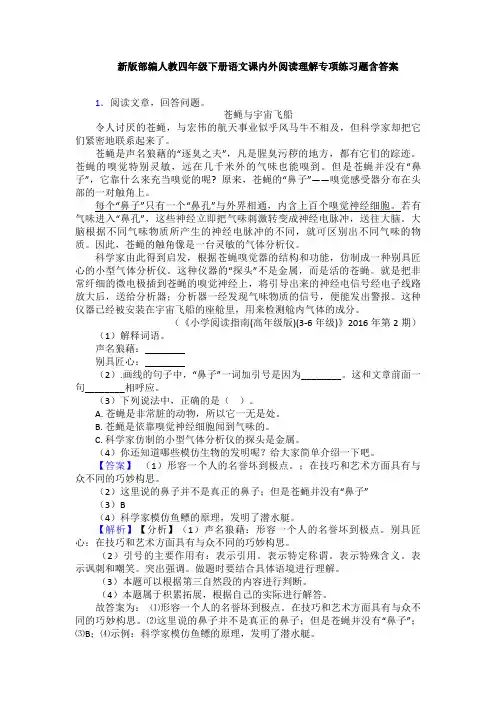 新版部编人教四年级下册语文课内外阅读理解专项练习题含答案