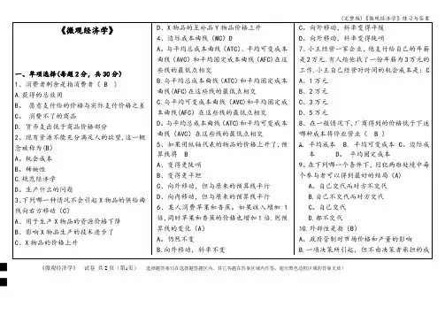(完整版)《微观经济学》练习与答案