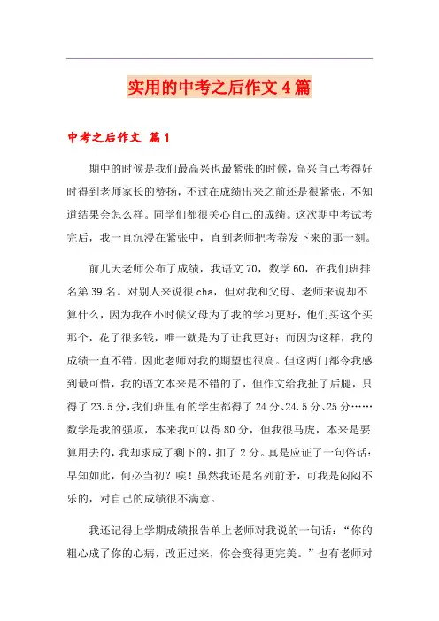 实用的中考之后作文4篇