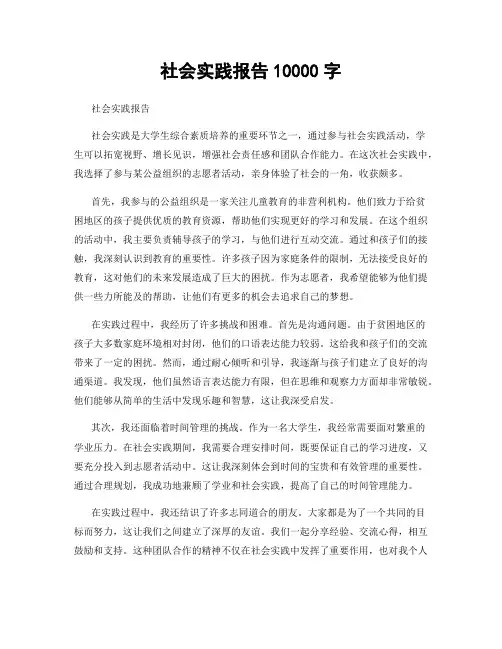 社会实践报告10000字