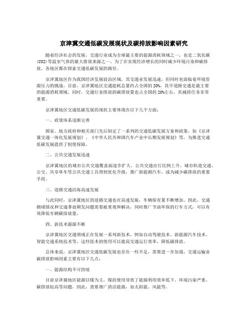 京津冀交通低碳发展现状及碳排放影响因素研究