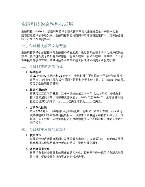 金融科技的金融科技发展