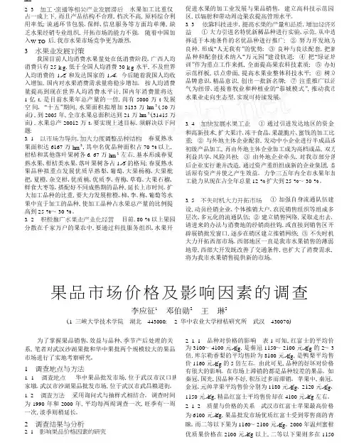 果品市场价格及影响因素的调查