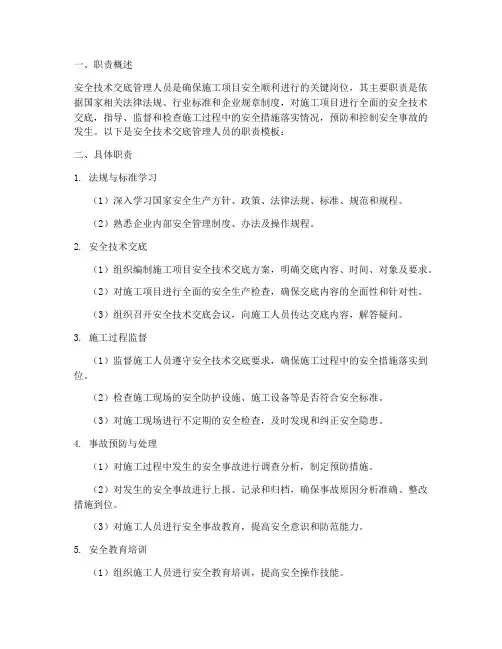 安全技术交底管理人员职责模板