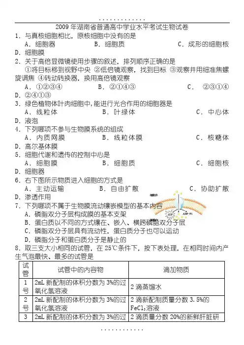 20092017年湖南省普通高中生物学业水平考试真题汇编(整理版含答案)