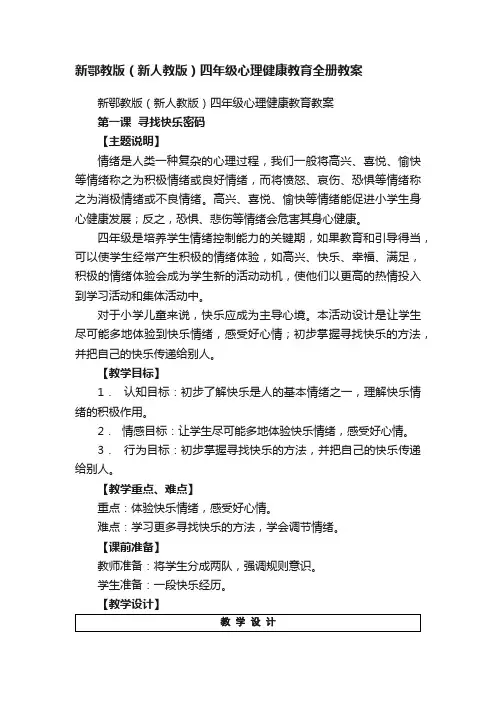 新鄂教版（新人教版）四年级心理健康教育全册教案