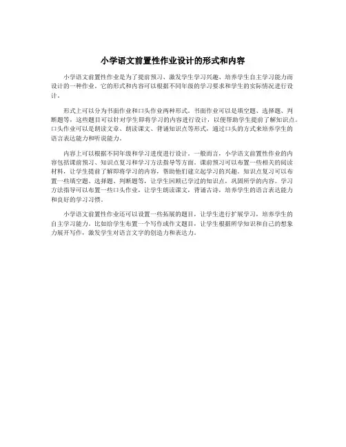 小学语文前置性作业设计的形式和内容