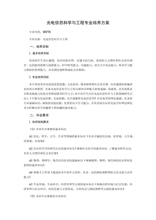 光电信息科学与工程专业培养方案