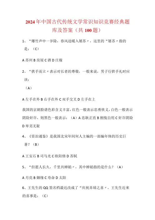 2024年中国古代传统文学常识知识竞赛经典题库及答案(共100题)
