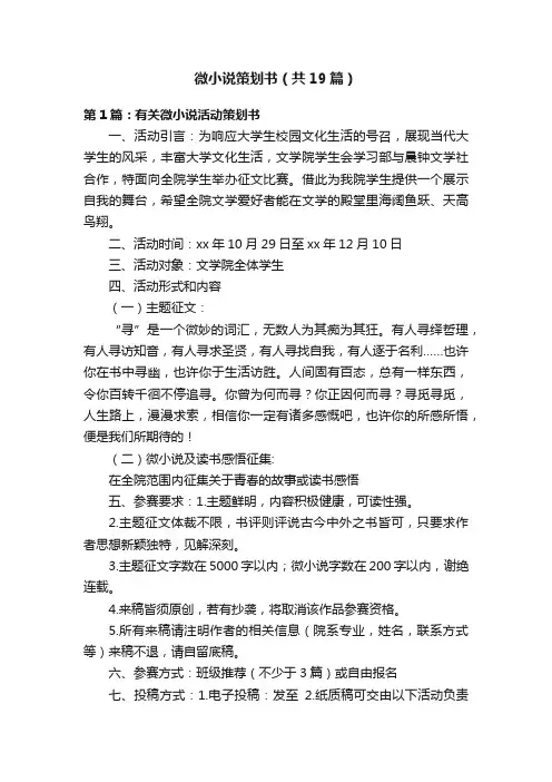 微小说策划书（共19篇）