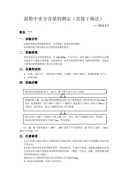面粉中水分含量的测量