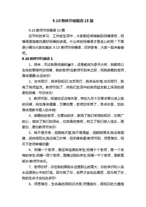 9.10教师节祝福语15篇