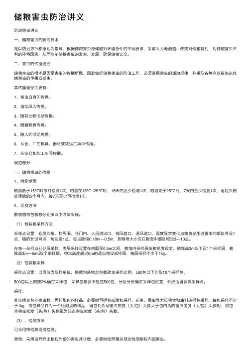 储粮害虫防治讲义