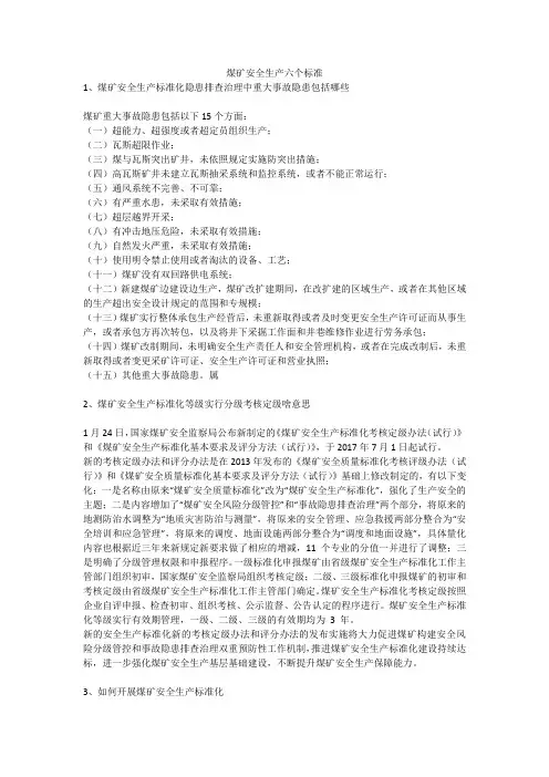 煤矿安全生产六个标准安全生产