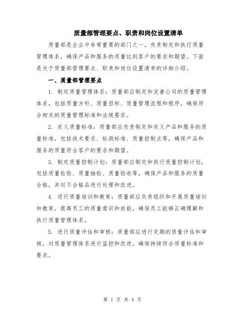 质量部管理要点、职责和岗位设置清单