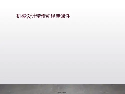 机械设计带传动经典课件