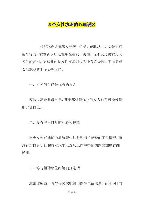 8个女性求职的心理误区