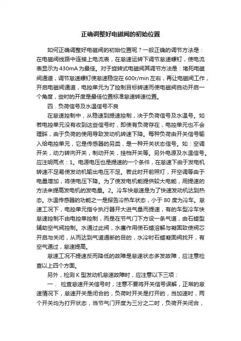 正确调整好电磁阀的初始位置