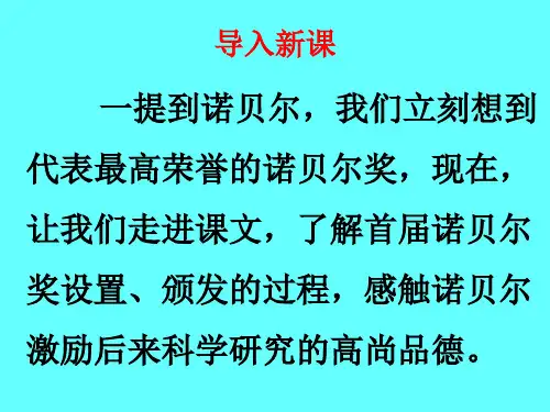 部编版语文八年级上册首届诺贝尔奖颁发课件26张