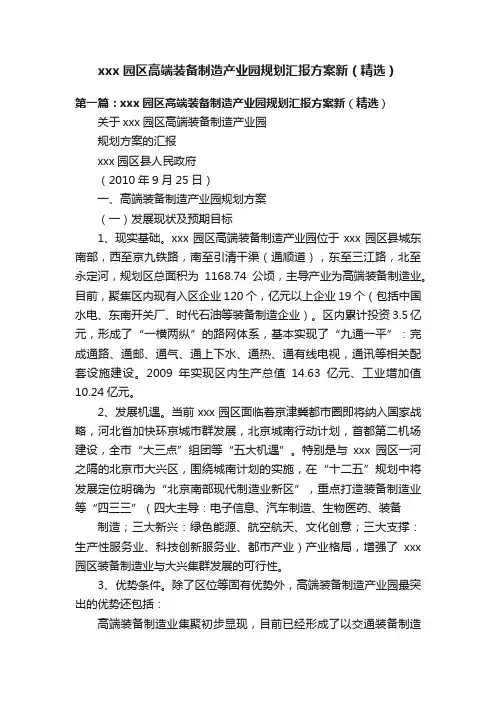 xxx园区高端装备制造产业园规划汇报方案新（精选）