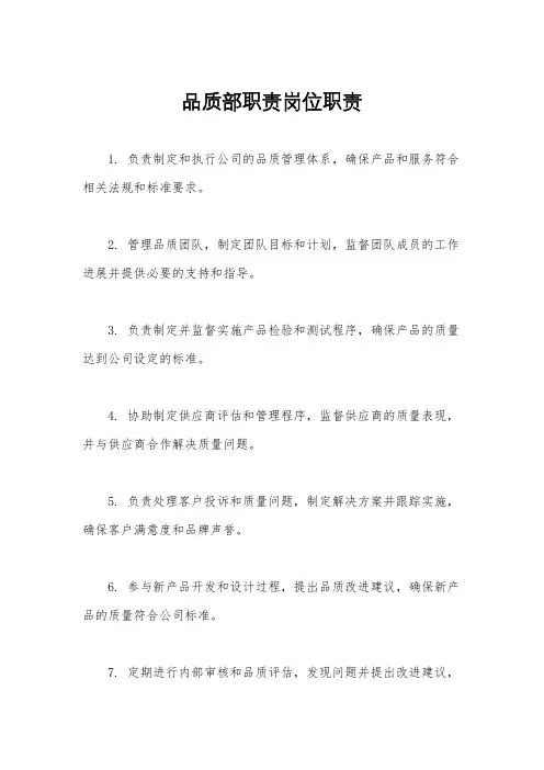 品质部职责岗位职责