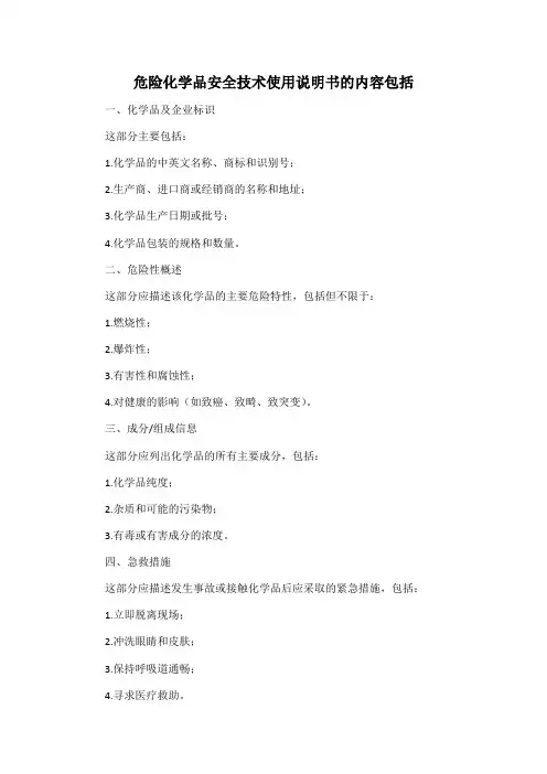 危险化学品安全技术使用说明书的内容包括