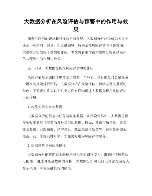大数据分析在风险评估与预警中的作用与效果
