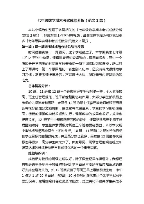 七年级数学期末考试成绩分析（范文2篇）
