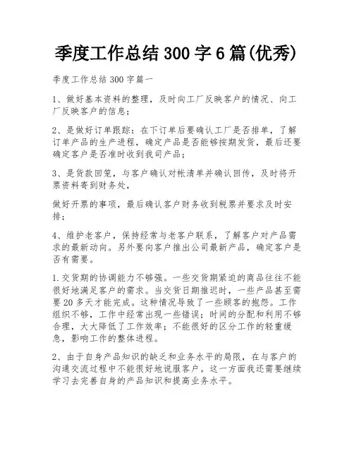 季度工作总结300字6篇(优秀)