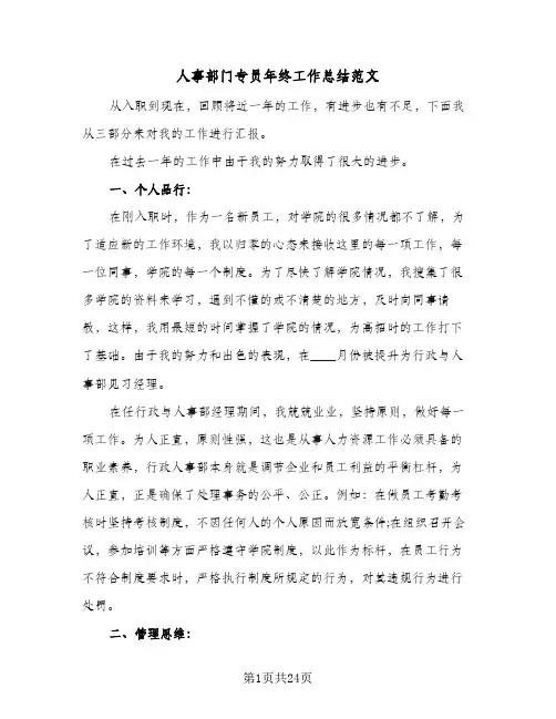 人事部门专员年终工作总结范文（4篇）