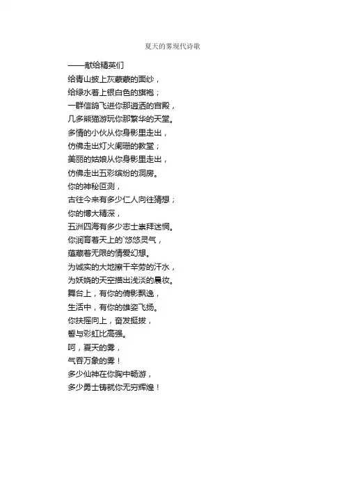 夏天的雾现代诗歌