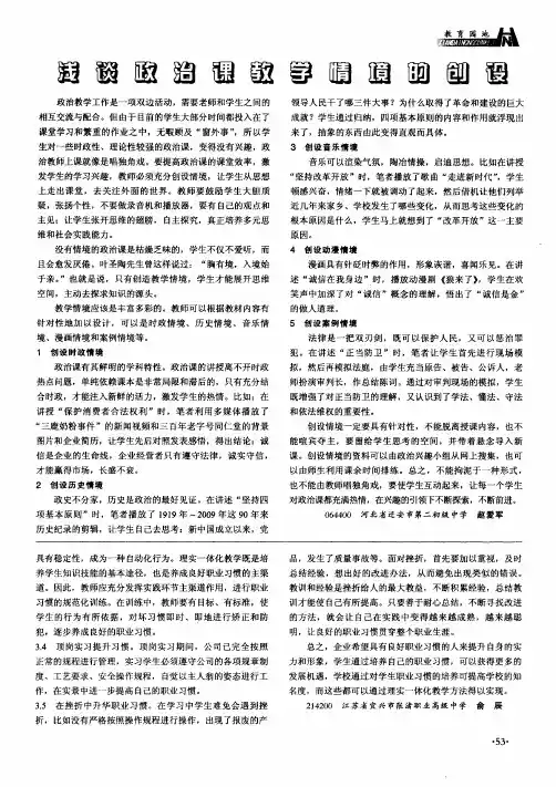 浅谈政治课教学情境的创设