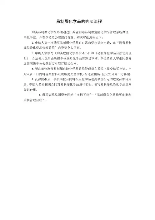 某某大学易制爆化学品的购买流程